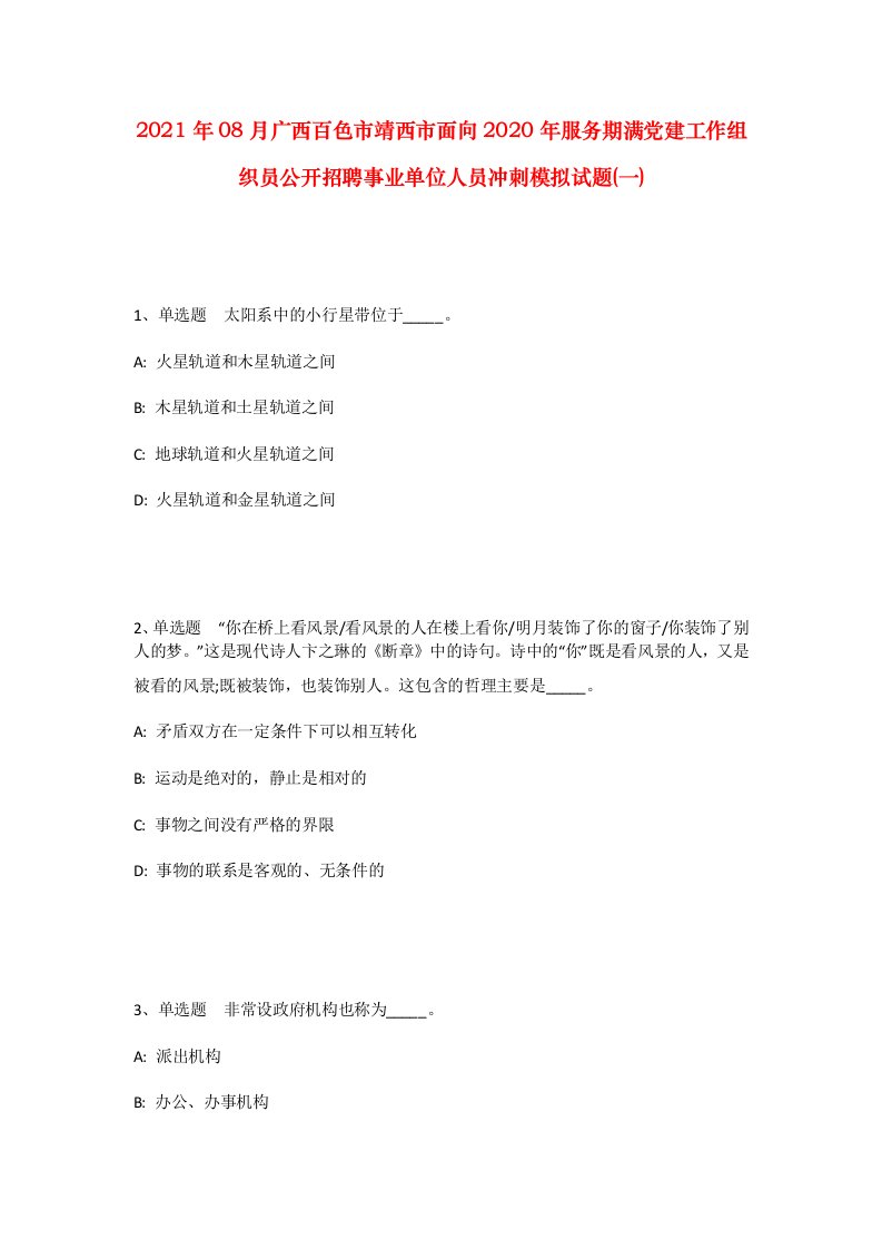 2021年08月广西百色市靖西市面向2020年服务期满党建工作组织员公开招聘事业单位人员冲刺模拟试题一