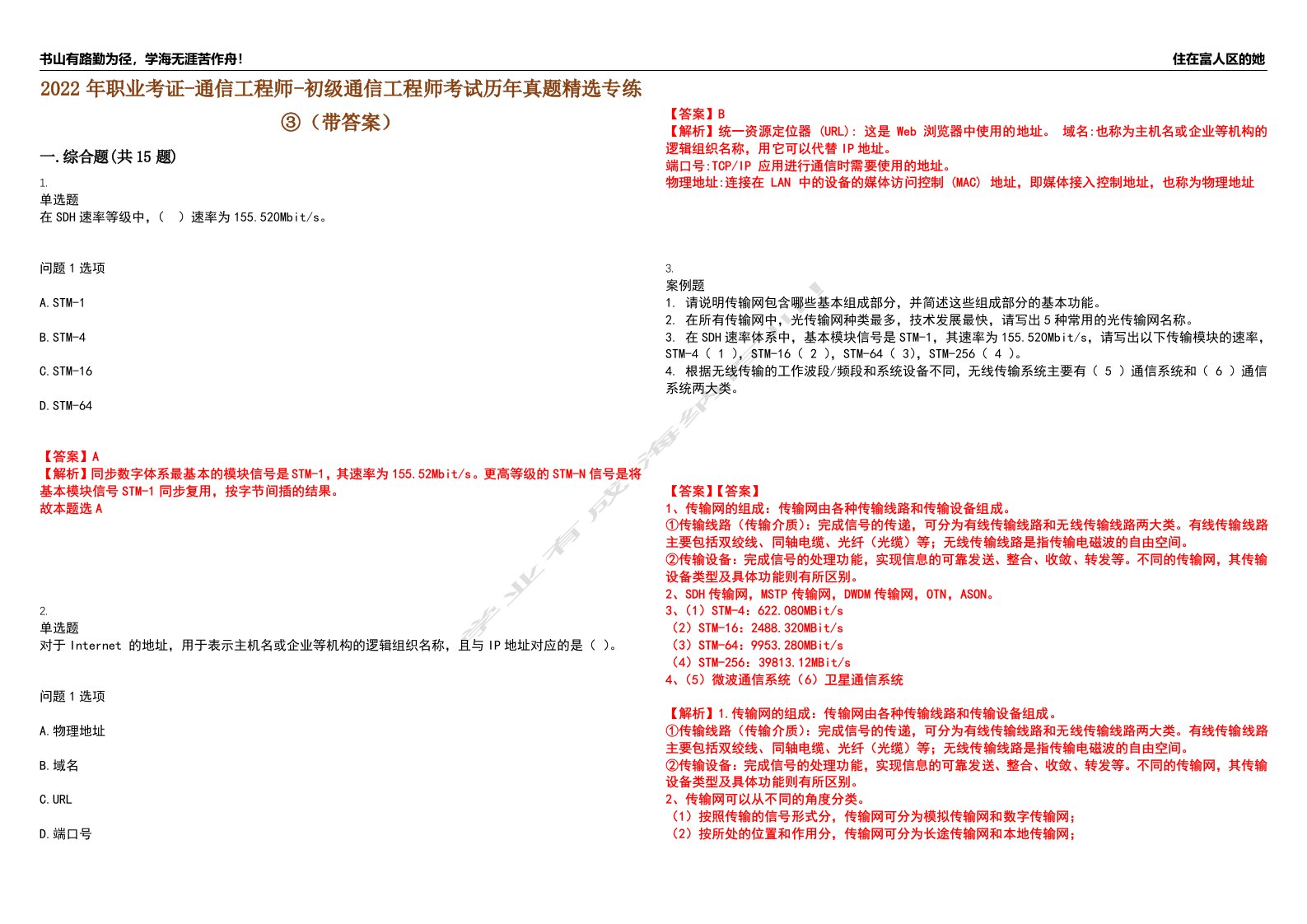 2022年职业考证-通信工程师-初级通信工程师考试历年真题精选专练③（带答案）试卷号；28