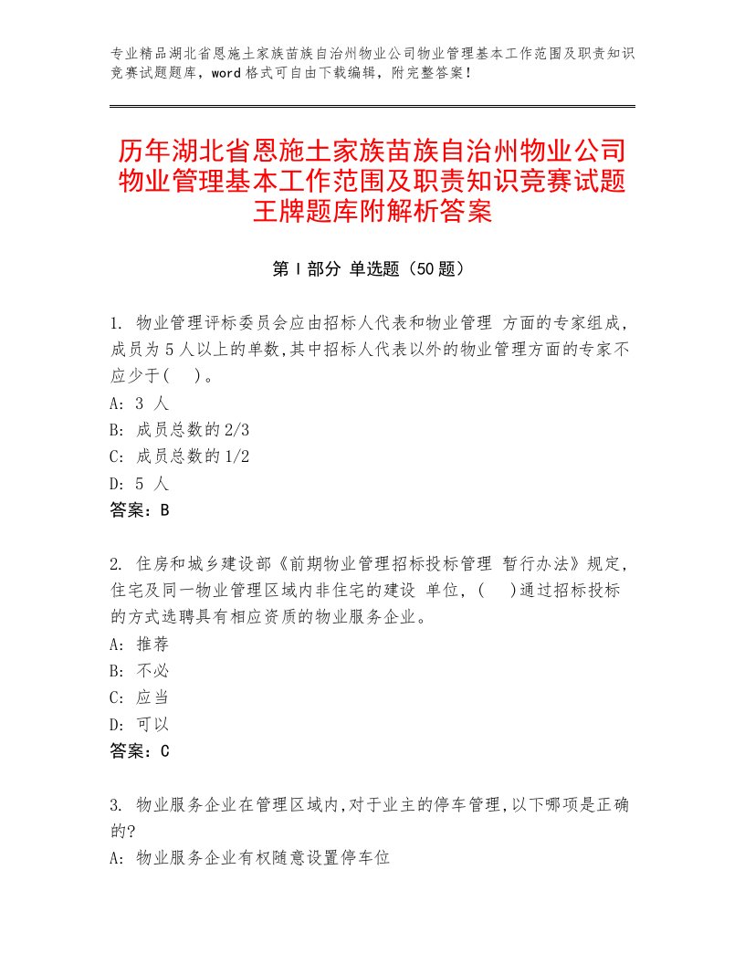 历年湖北省恩施土家族苗族自治州物业公司物业管理基本工作范围及职责知识竞赛试题王牌题库附解析答案