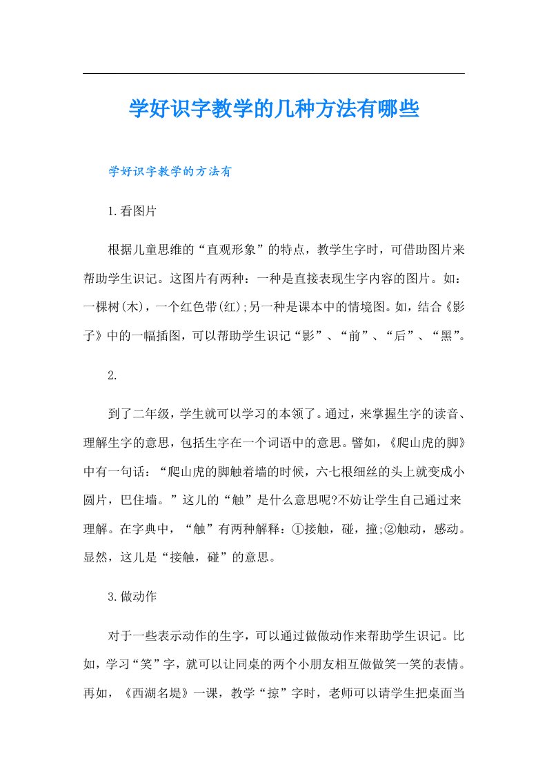 学好识字教学的几种方法有哪些