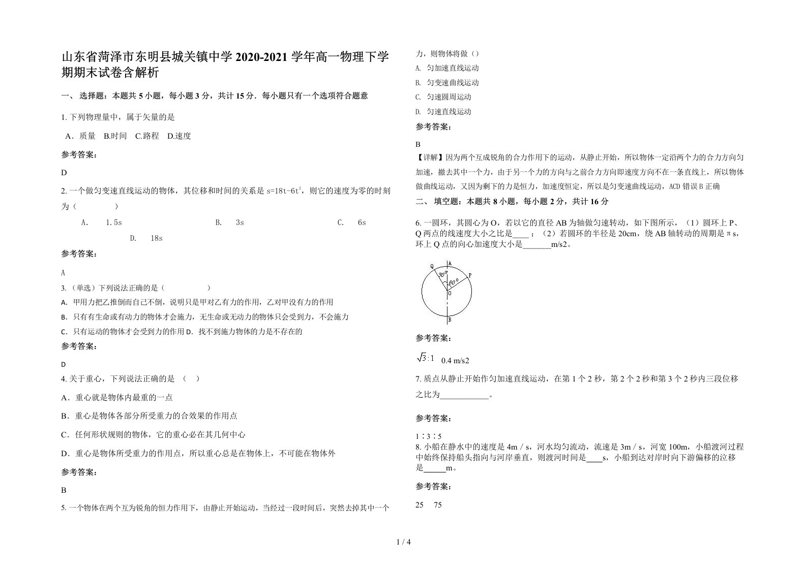 山东省菏泽市东明县城关镇中学2020-2021学年高一物理下学期期末试卷含解析