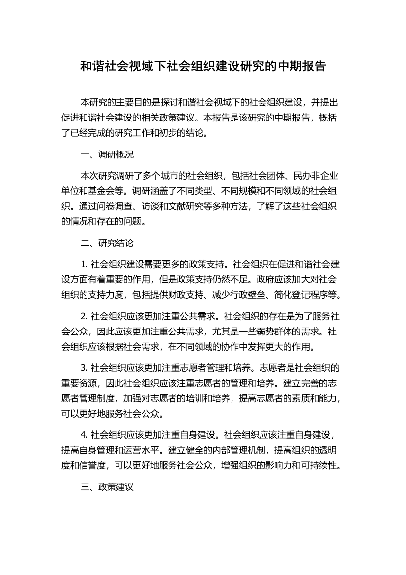 和谐社会视域下社会组织建设研究的中期报告