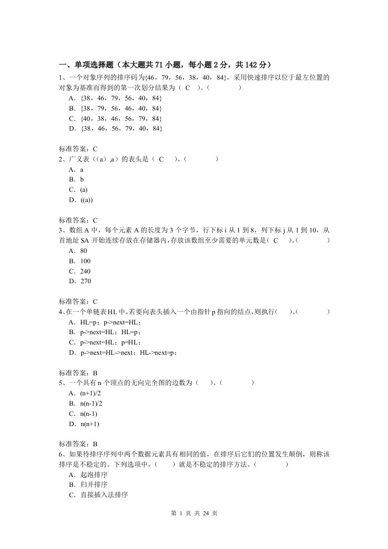 数据结构复习题题库