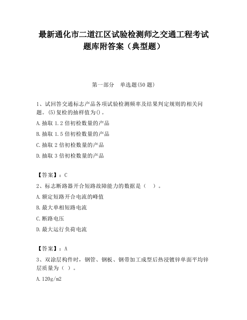 最新通化市二道江区试验检测师之交通工程考试题库附答案（典型题）