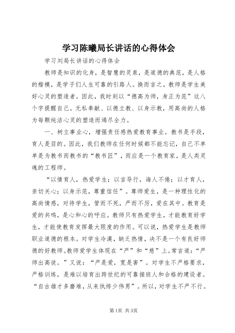 7学习陈曦局长致辞的心得体会