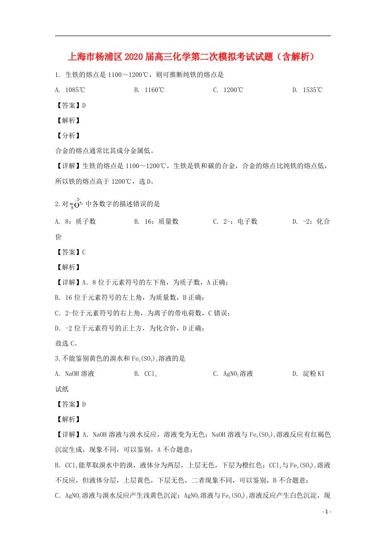 上海市杨浦区2020届高三化学第二次模拟考试试题含解析