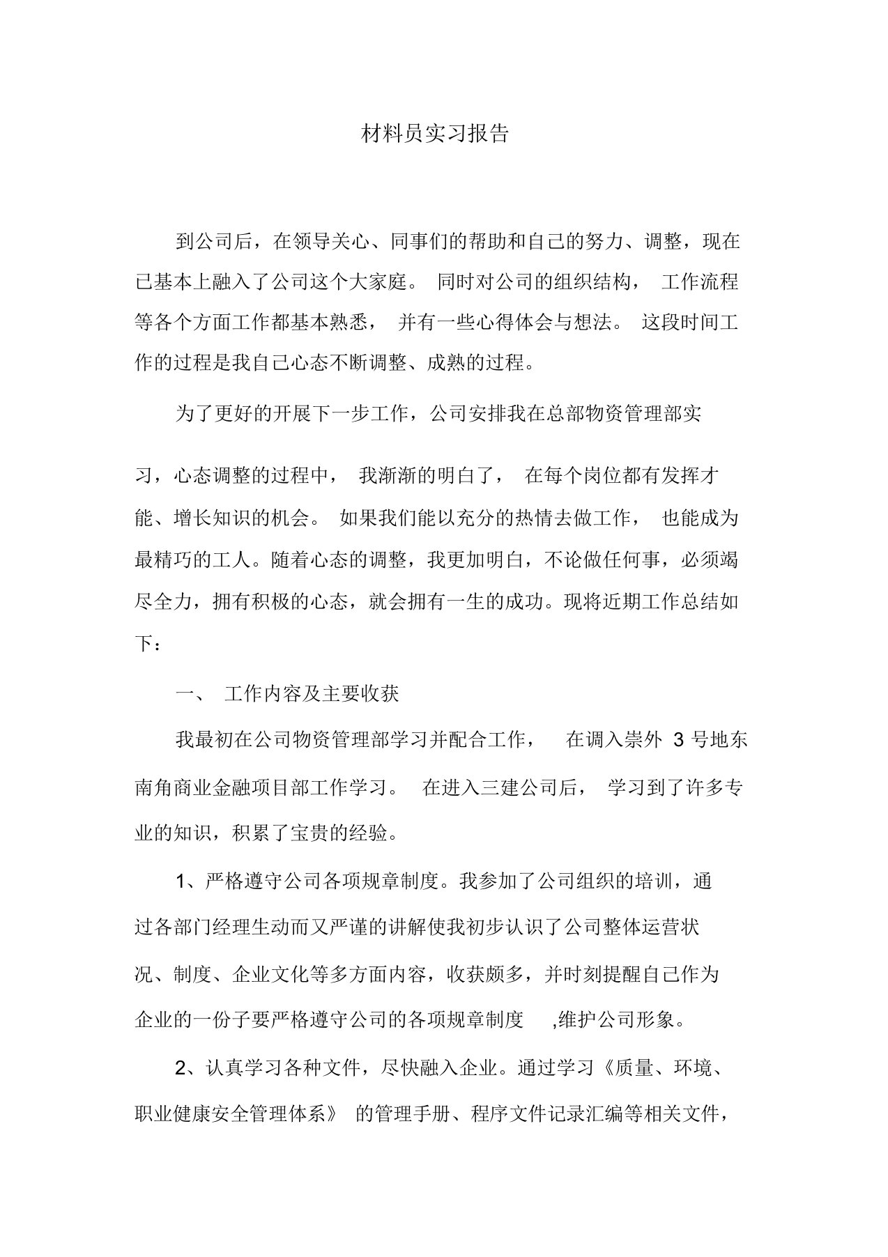 材料员实习报告