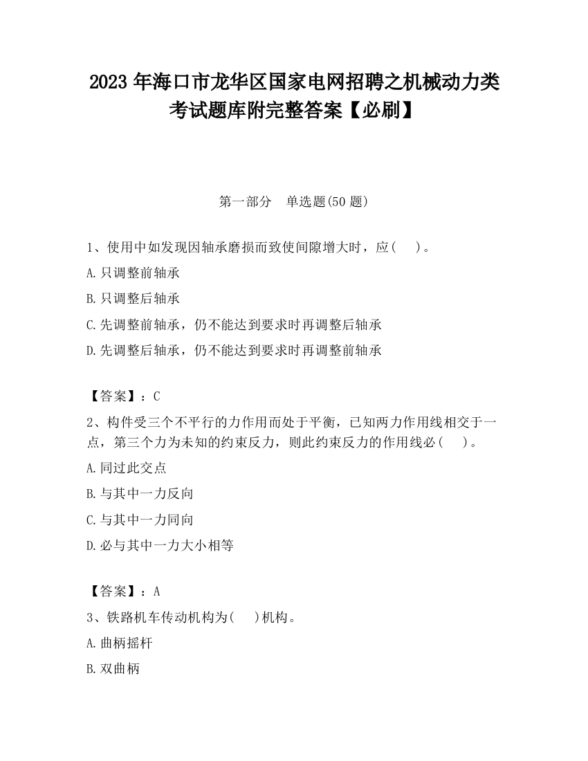 2023年海口市龙华区国家电网招聘之机械动力类考试题库附完整答案【必刷】