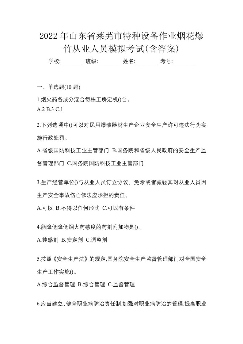 2022年山东省莱芜市特种设备作业烟花爆竹从业人员模拟考试含答案