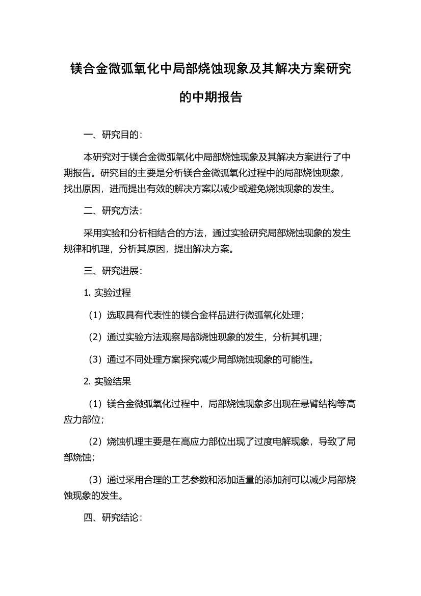 镁合金微弧氧化中局部烧蚀现象及其解决方案研究的中期报告