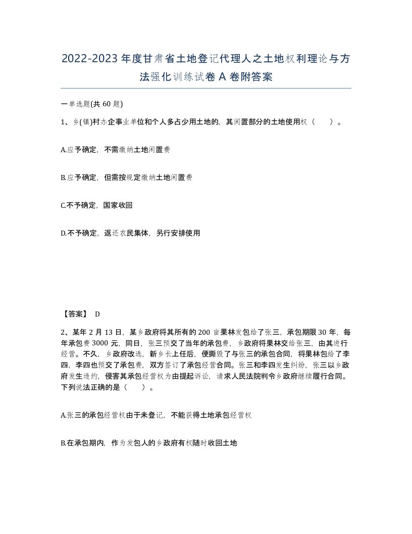 2022-2023年度甘肃省土地登记代理人之土地权利理论与方法强化训练试卷A卷附答案