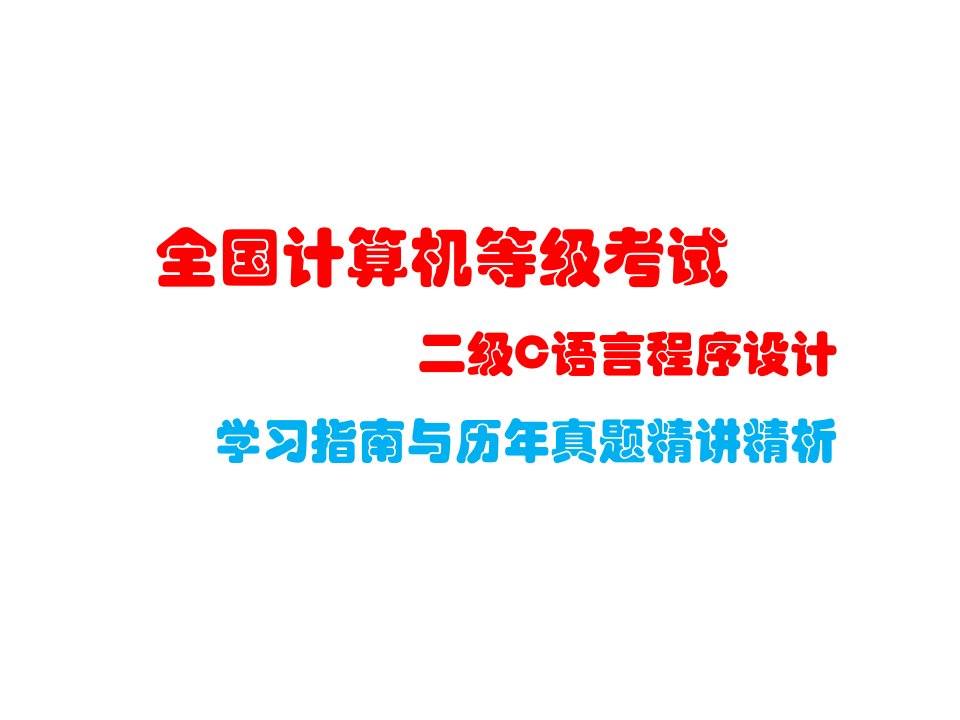 全国计算机二级c语言学习指南课件与历年真题精讲精析