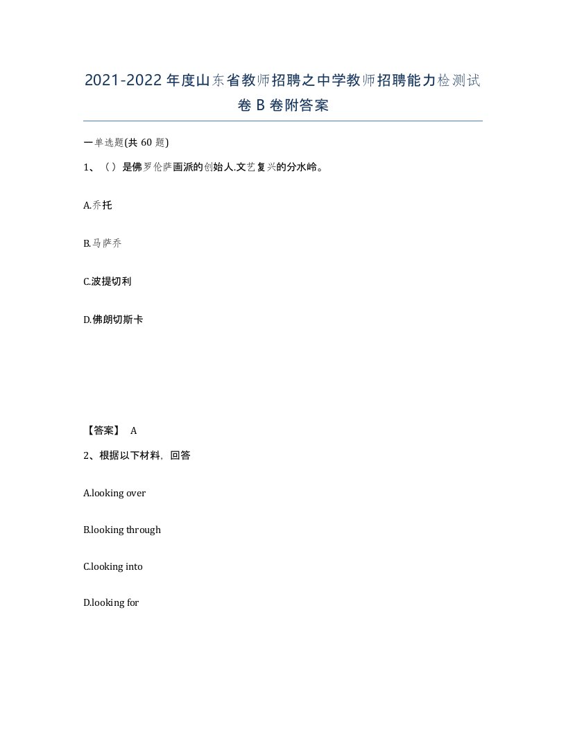 2021-2022年度山东省教师招聘之中学教师招聘能力检测试卷B卷附答案