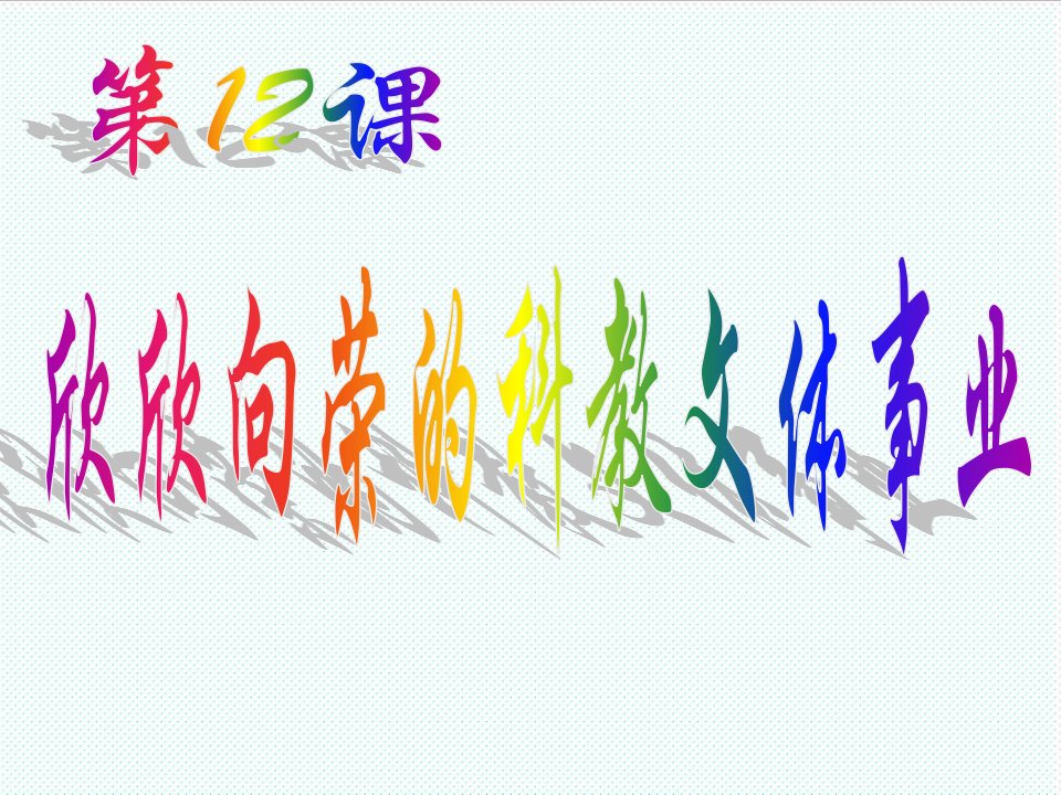 文体教育-80212欣欣向荣的科教文体事业北师大版