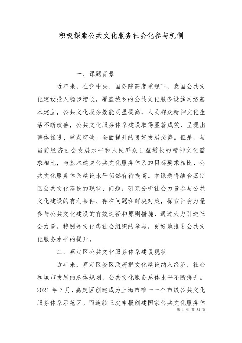 精选积极探索公共文化服务社会化参与机制