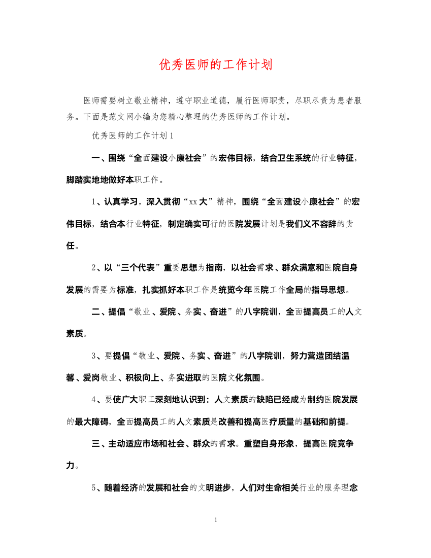 2022优秀医师的工作计划