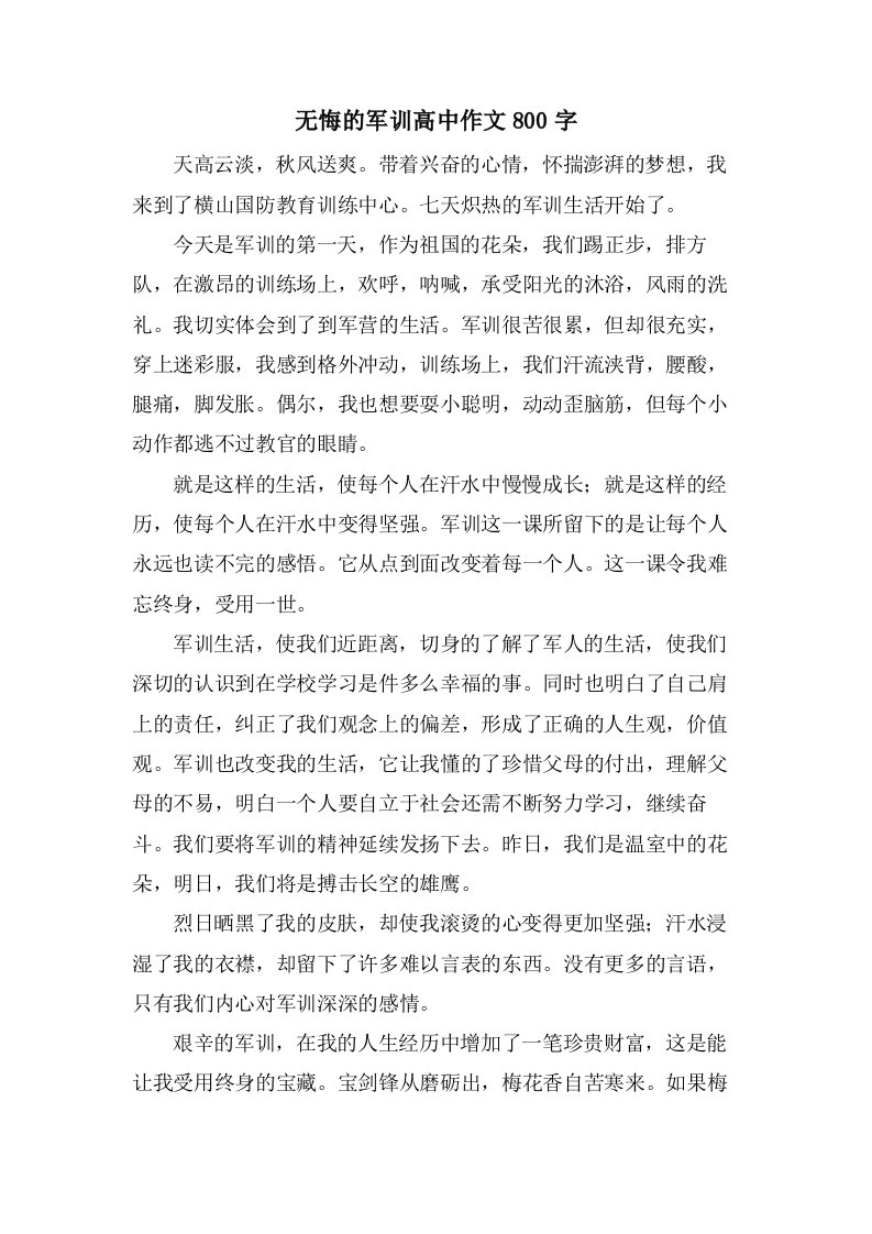 无悔的军训高中作文800字