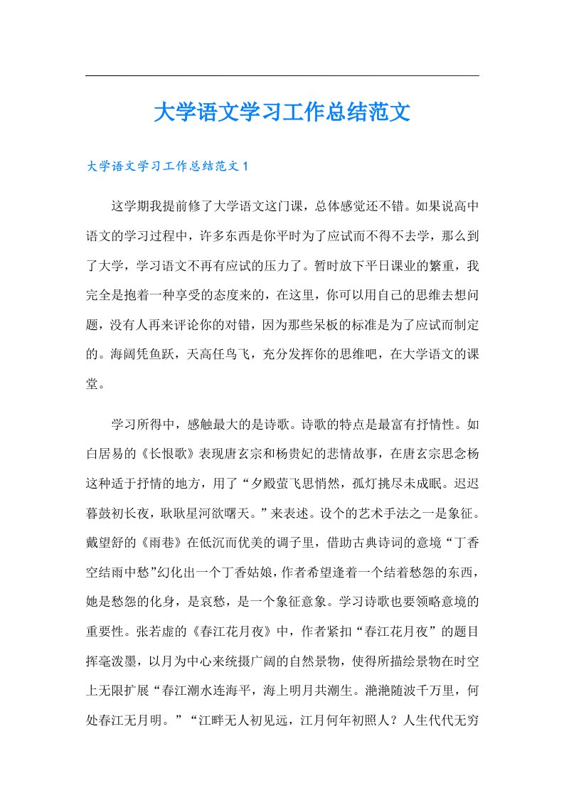 大学语文学习工作总结范文