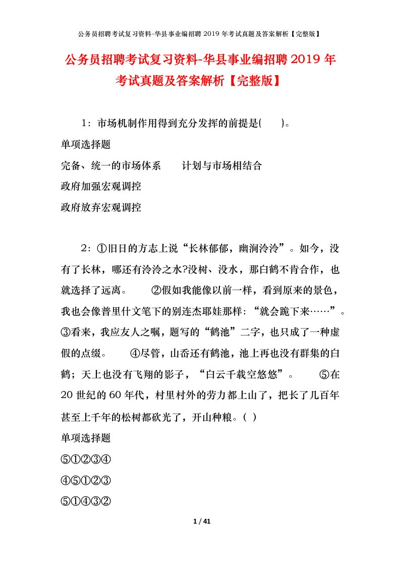 公务员招聘考试复习资料-华县事业编招聘2019年考试真题及答案解析完整版_1