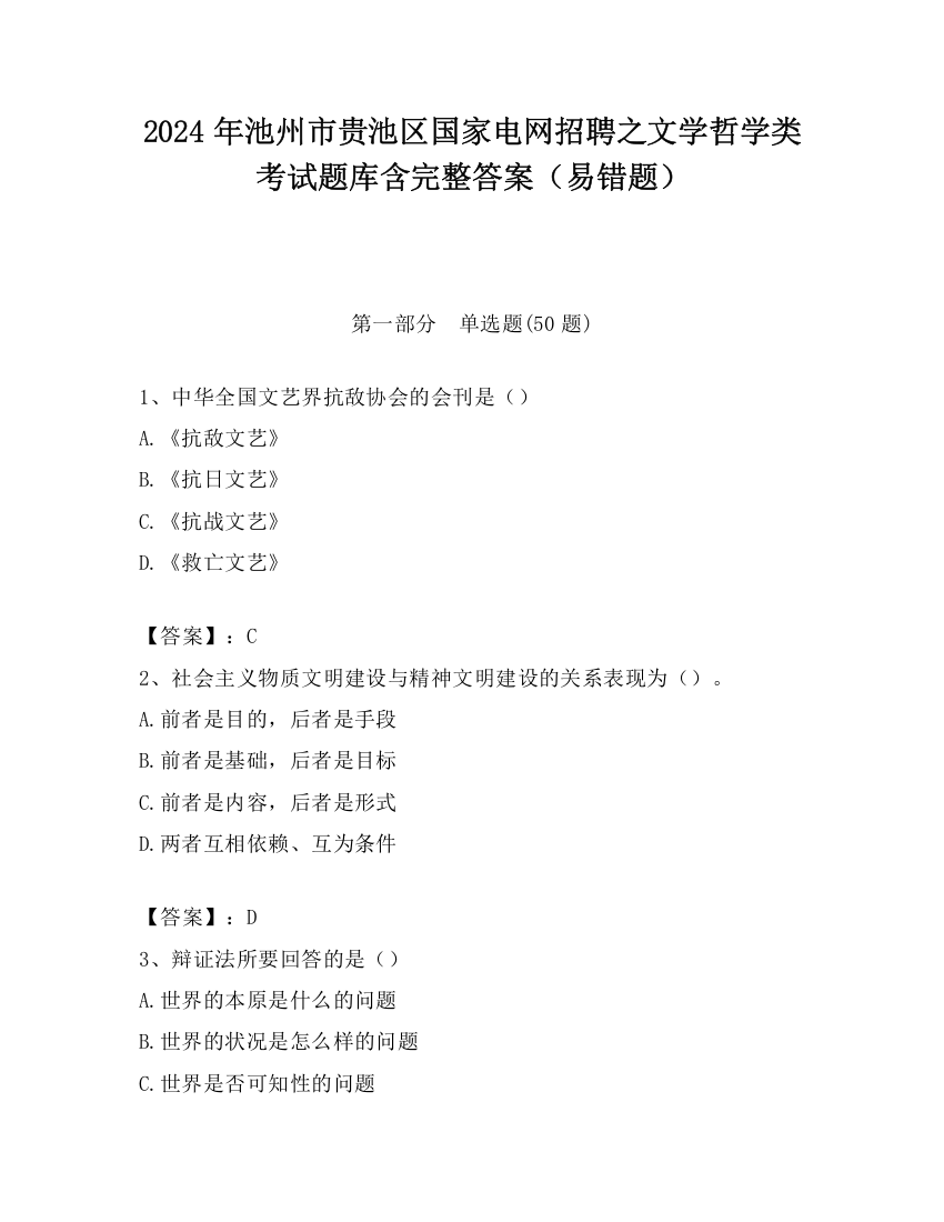 2024年池州市贵池区国家电网招聘之文学哲学类考试题库含完整答案（易错题）