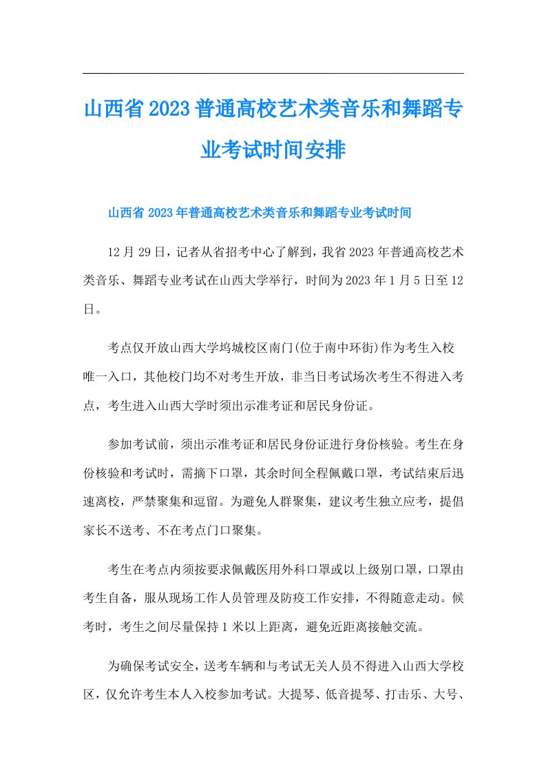 山西省普通高校艺术类音乐和舞蹈专业考试时间安排