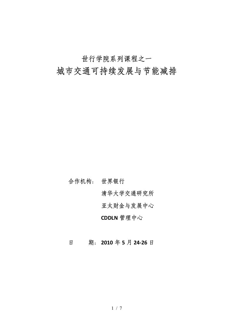 城市交通可持续发展与节能减排-中国西部开发远程学习网