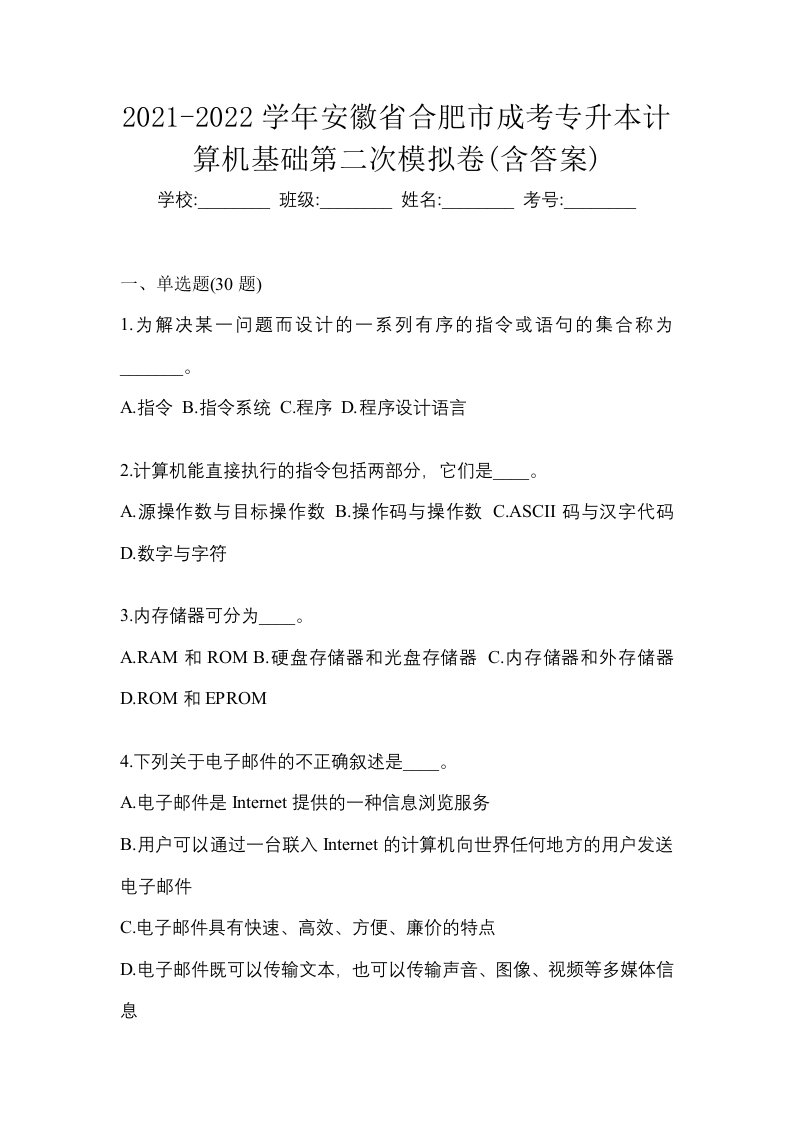 2021-2022学年安徽省合肥市成考专升本计算机基础第二次模拟卷含答案