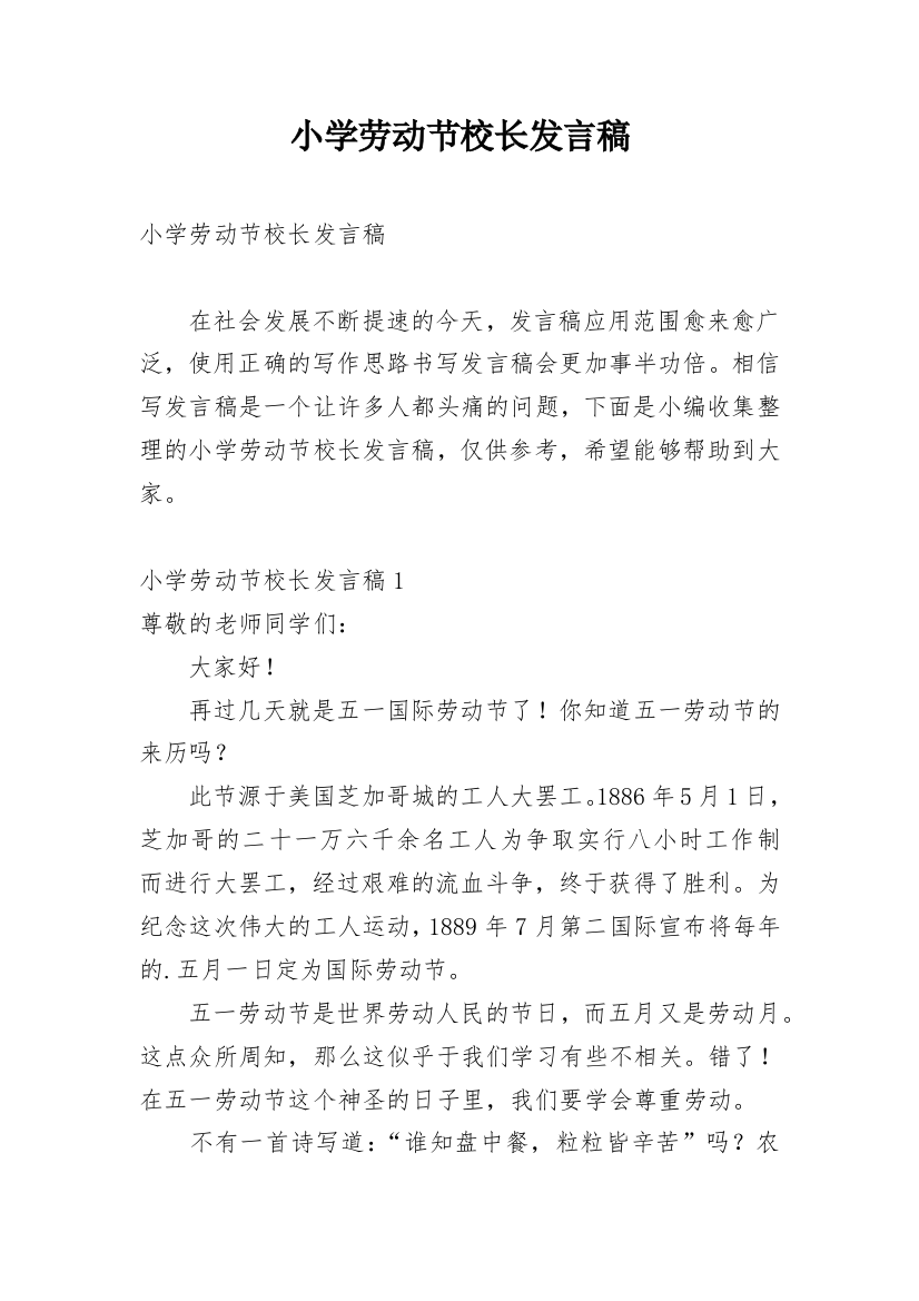 小学劳动节校长发言稿