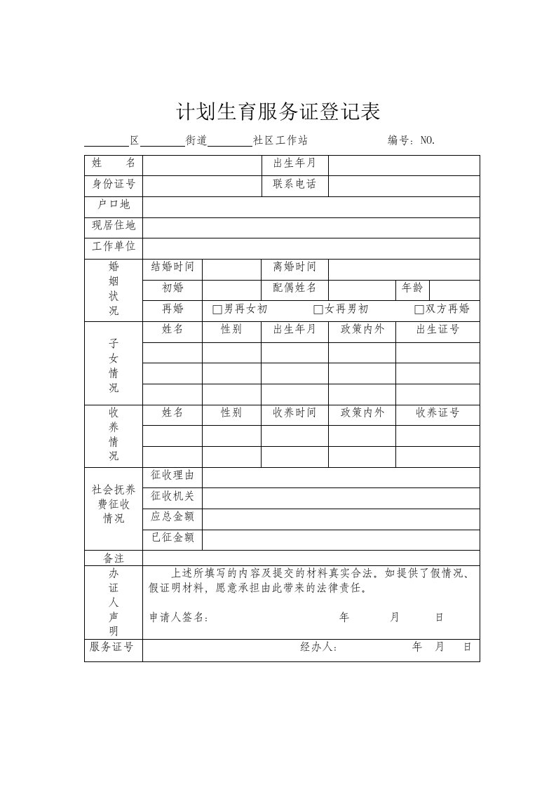 计划生育服务证登记表