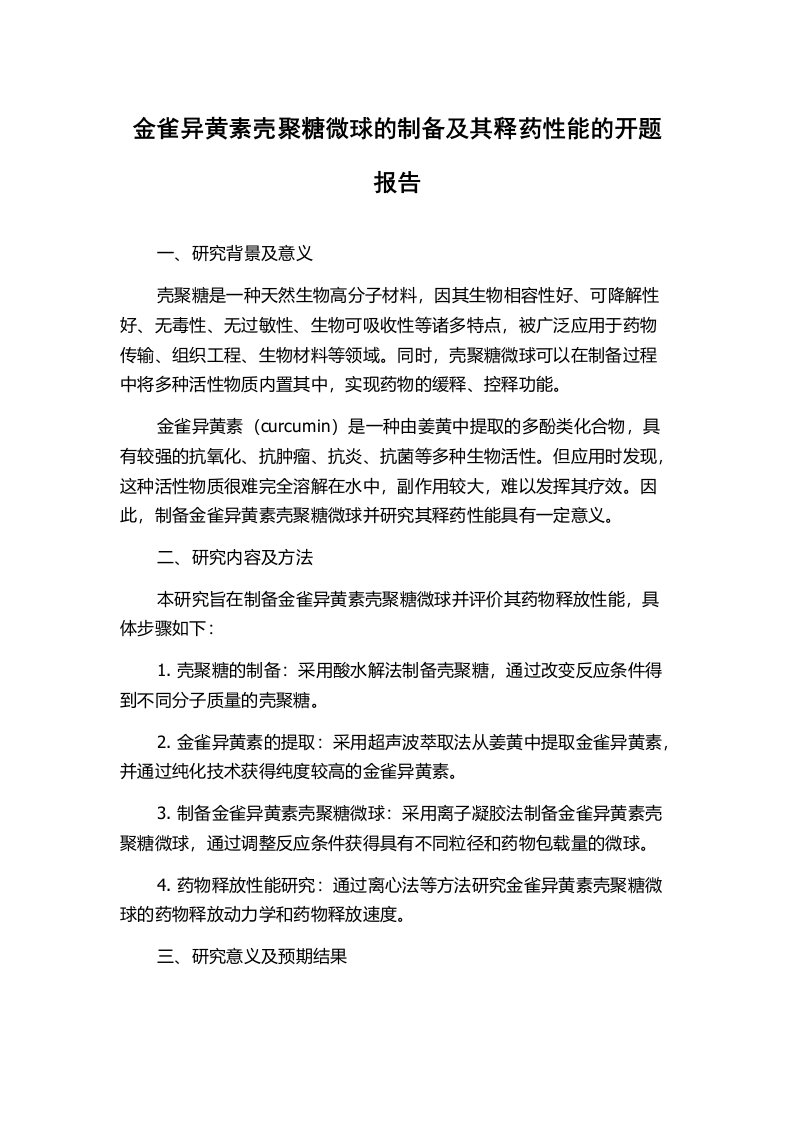 金雀异黄素壳聚糖微球的制备及其释药性能的开题报告