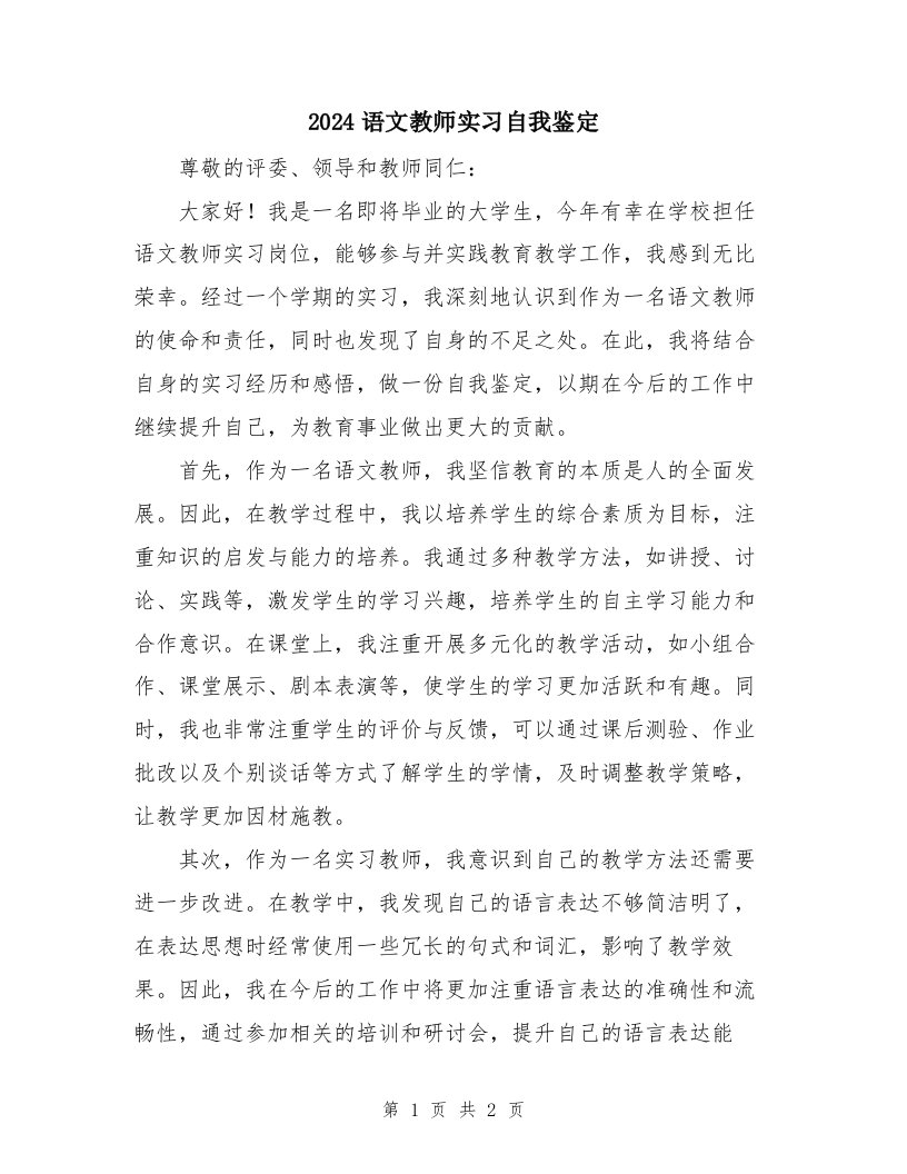 2024语文教师实习自我鉴定