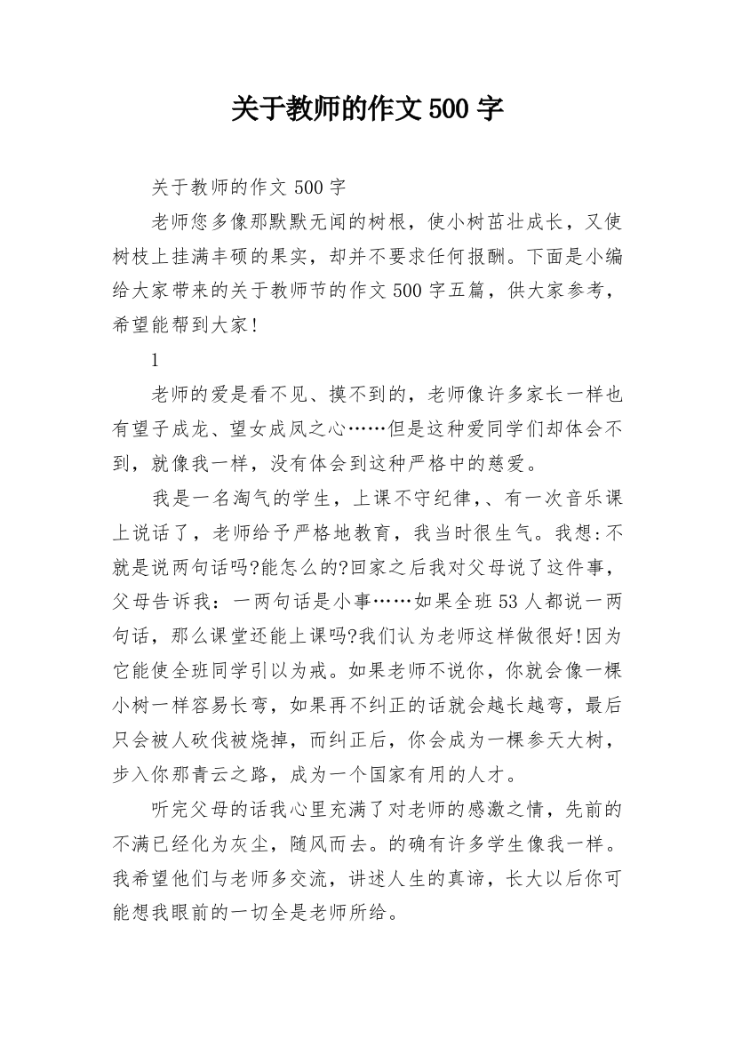 关于教师的作文500字