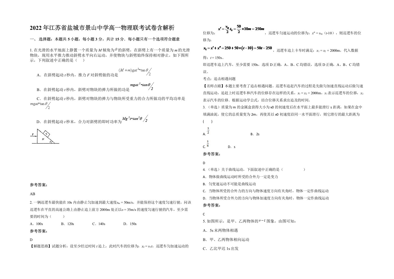 2022年江苏省盐城市景山中学高一物理联考试卷含解析