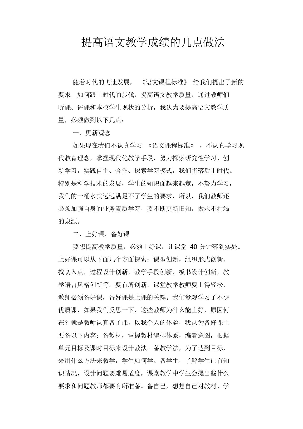 提高语文教学成绩的几点做法