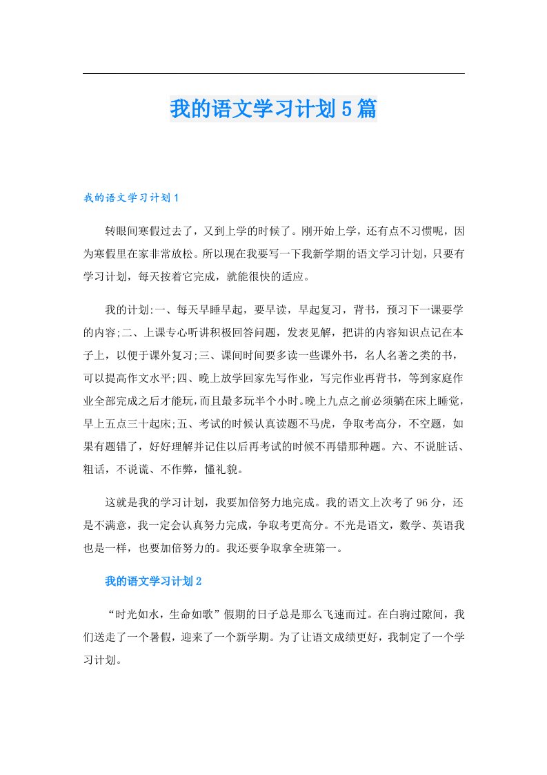 我的语文学习计划5篇