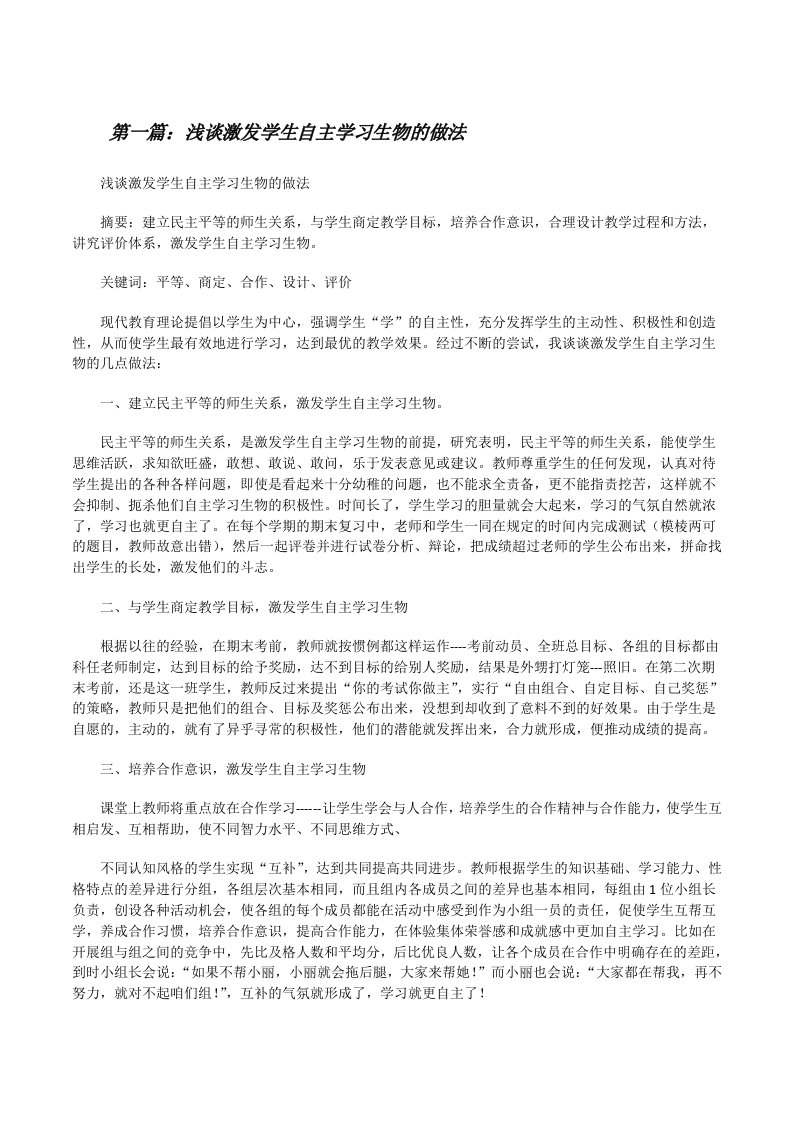 浅谈激发学生自主学习生物的做法[修改版]