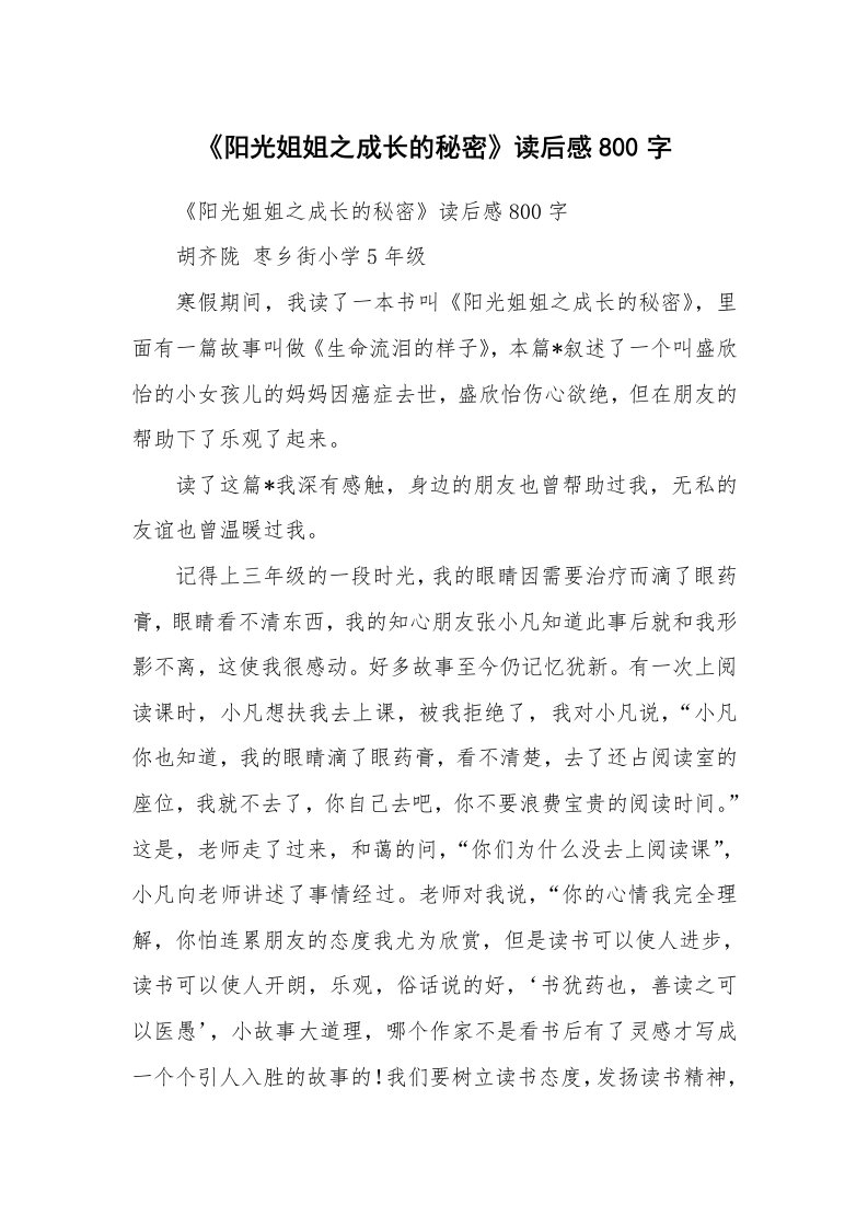 条据书信_《阳光姐姐之成长的秘密》读后感800字