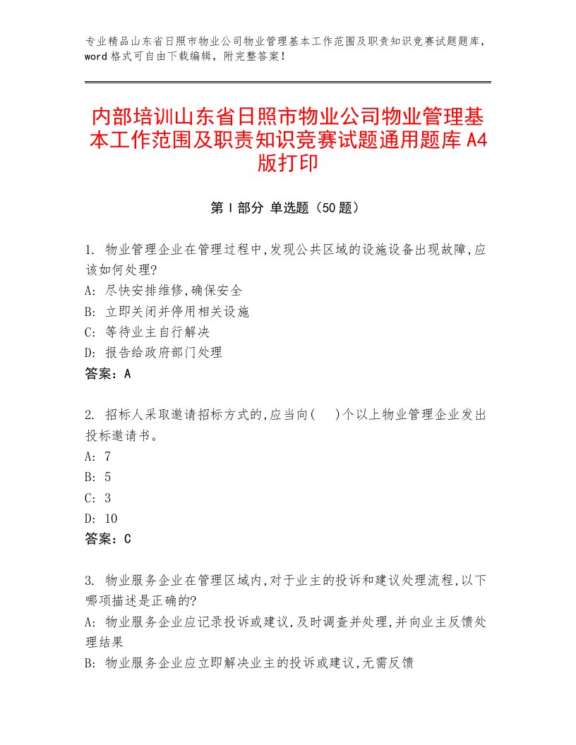 内部培训山东省日照市物业公司物业管理基本工作范围及职责知识竞赛试题通用题库A4版打印