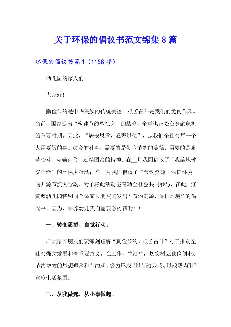 关于环保的倡议书范文锦集8篇