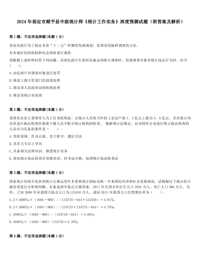 2024年保定市顺平县中级统计师《统计工作实务》深度预测试题（附答案及解析）