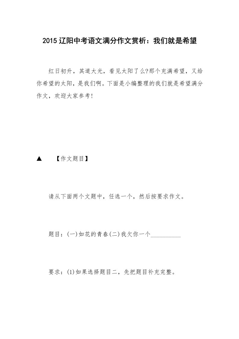 2015辽阳中考语文满分作文赏析：我们就是希望