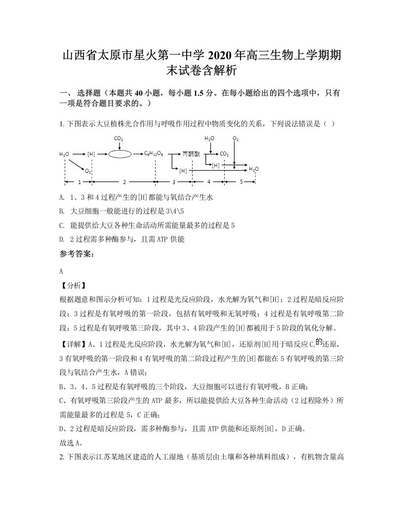 山西省太原市星火第一中学2020年高三生物上学期期末试卷含解析