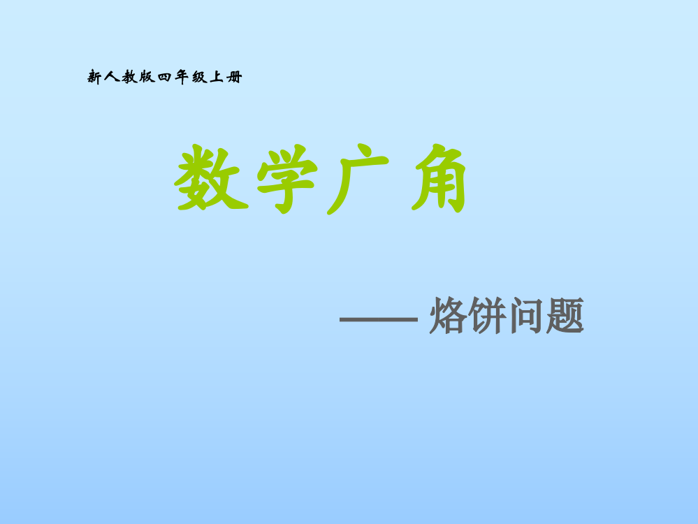 人教版四年级上册烙饼问题课件