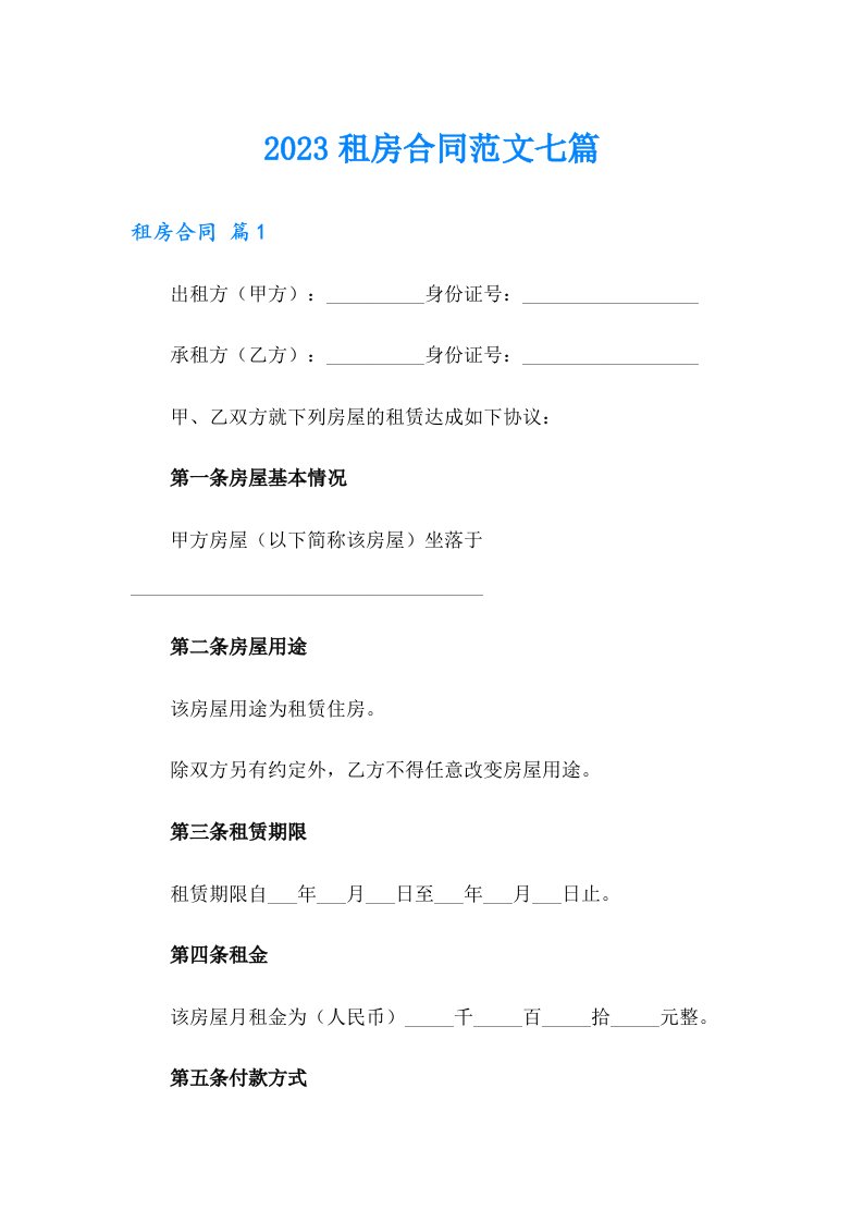 （精编）2023租房合同范文七篇