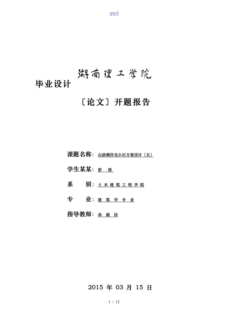 湖南理工学院开地的题目报告材料表格Pj00