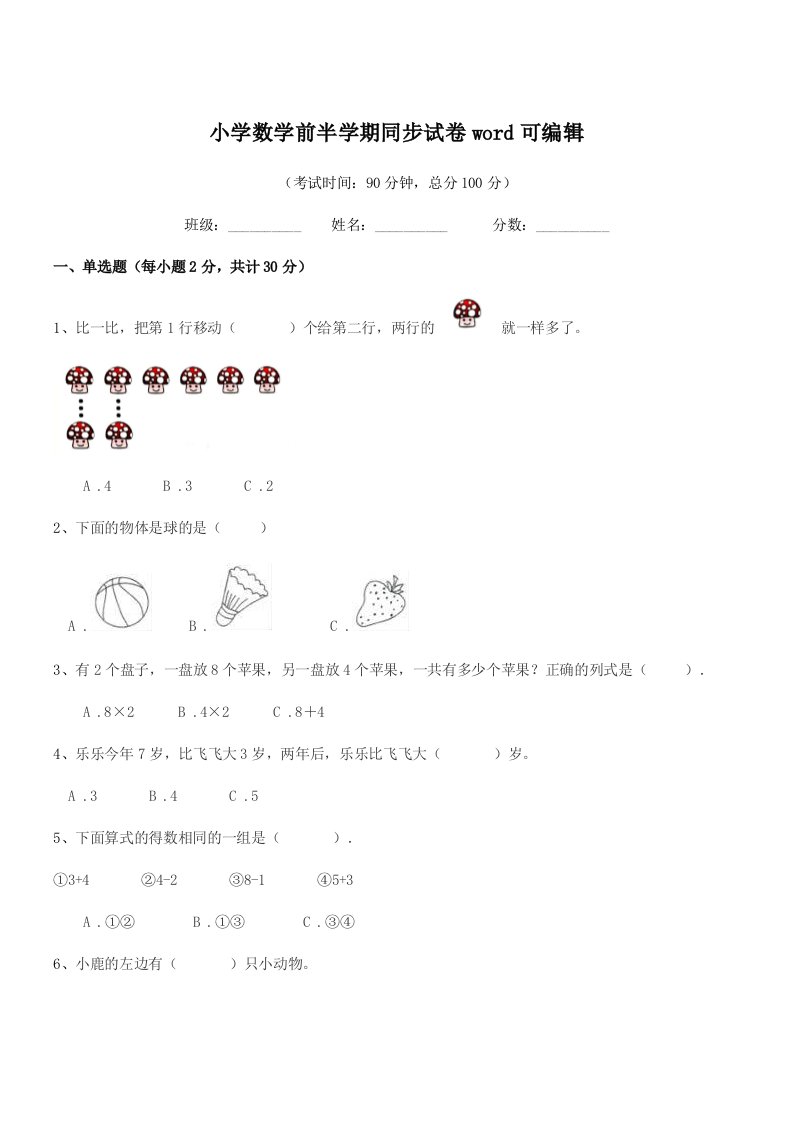 2019-2020年上半学年(一年级)小学数学前半学期同步试卷word可编辑