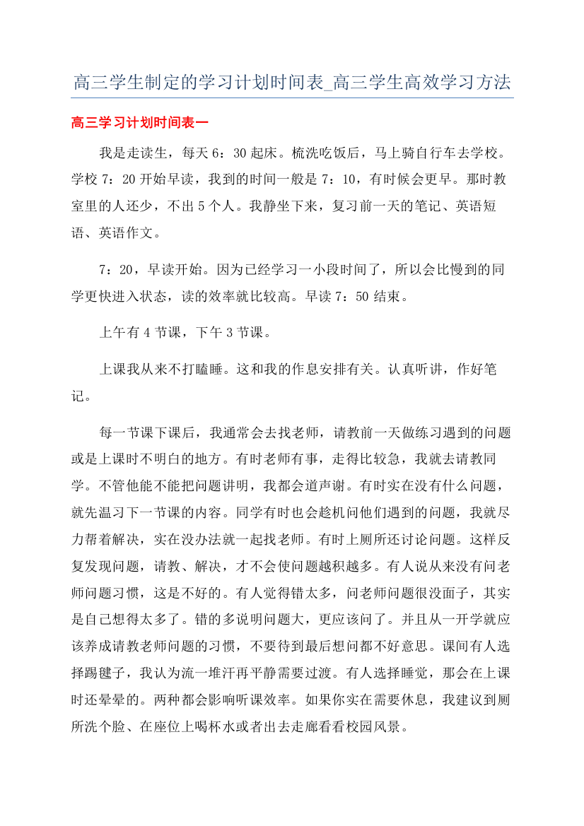 高三学生制定的学习计划时间表-高三学生高效学习方法