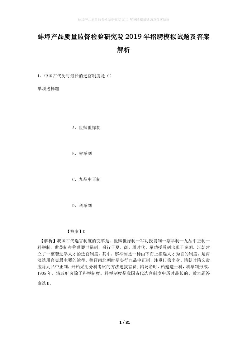 蚌埠产品质量监督检验研究院2019年招聘模拟试题及答案解析1