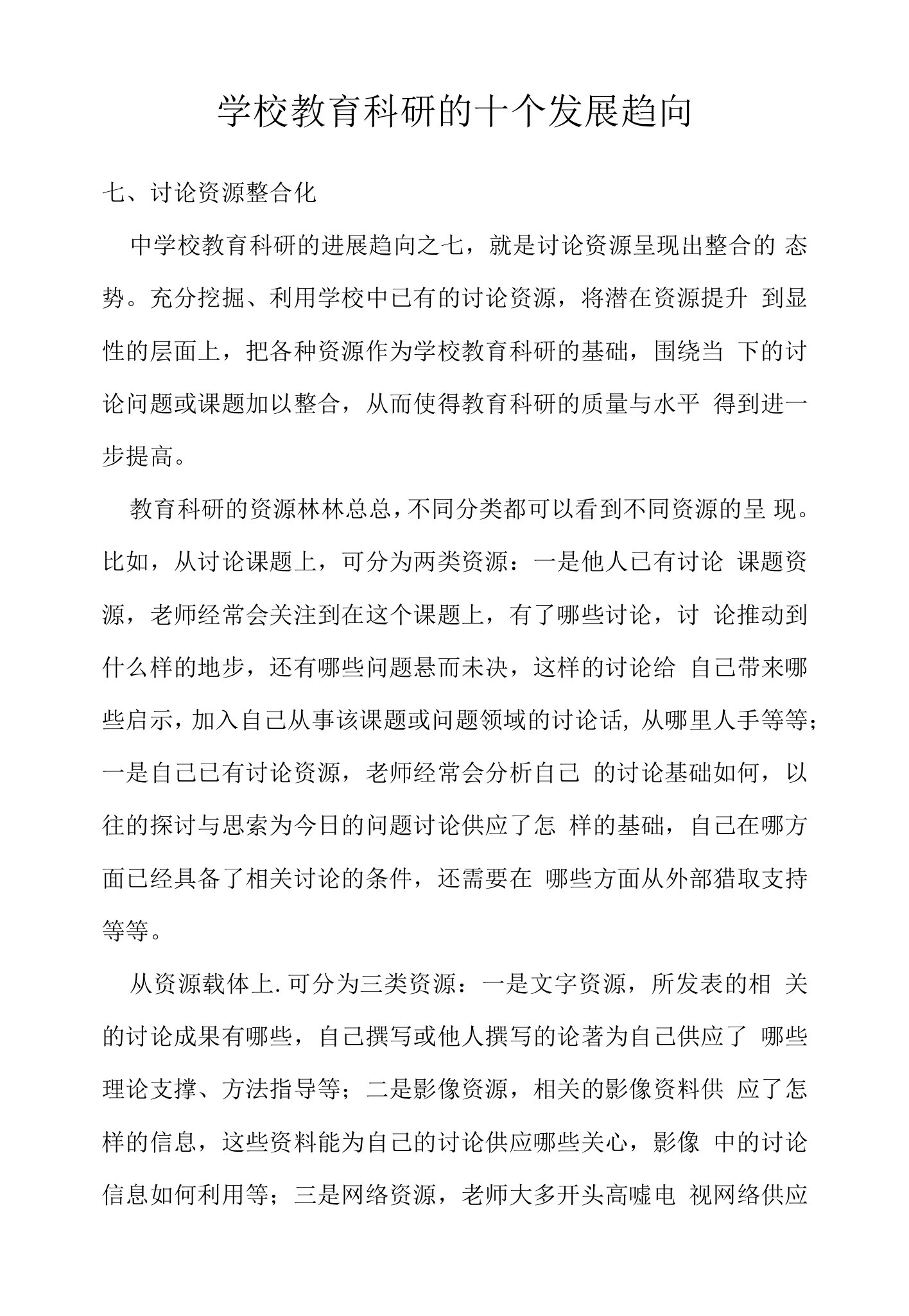 学校教育科研的十个发展趋向