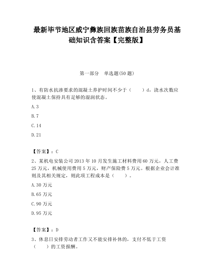 最新毕节地区威宁彝族回族苗族自治县劳务员基础知识含答案【完整版】